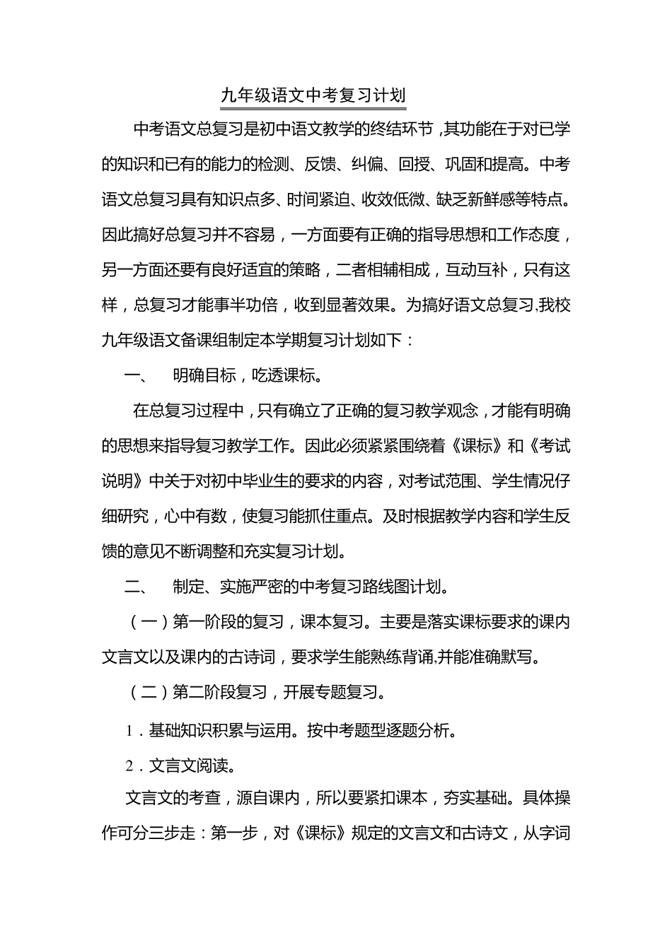 九年级语文中考复习计划_第1页