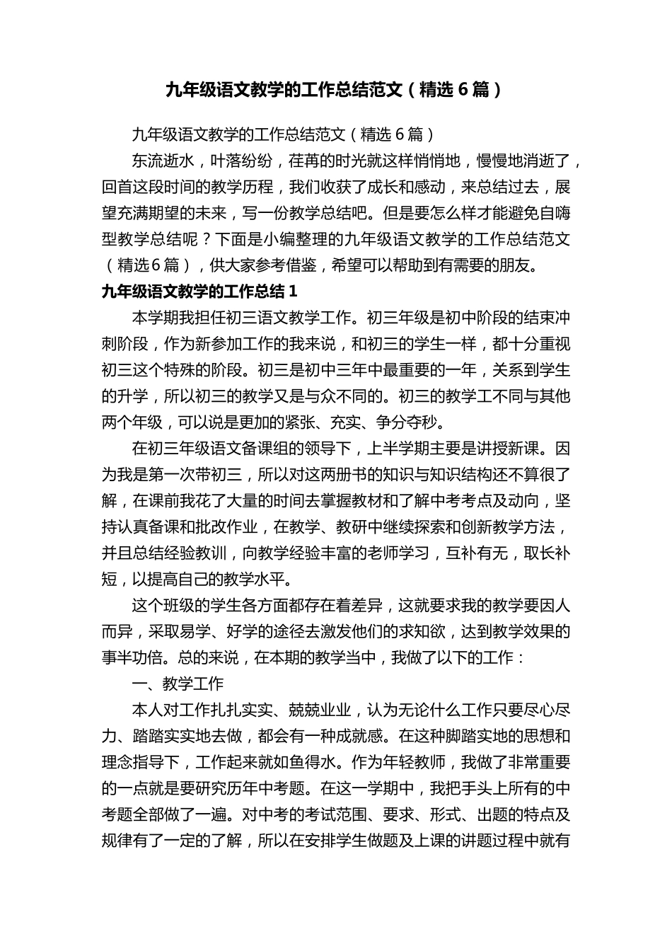 九年级语文教学的工作总结范文(6篇)_第1页