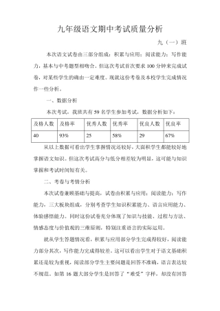 九年级语文期中考试质量分析