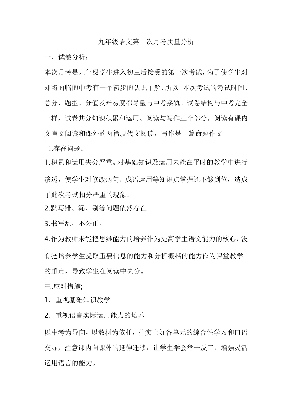 九年级语文第一次月考质量分析_第1页