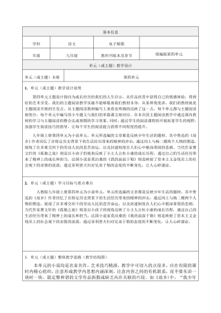 九年级语文统编教材第四单元教学设计优质教案