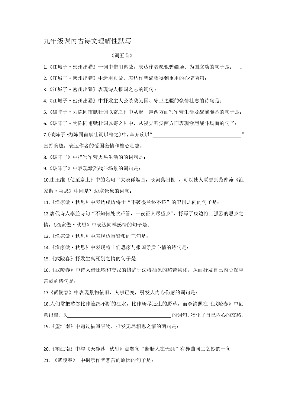 九年级课内古诗文理解性默写_第1页