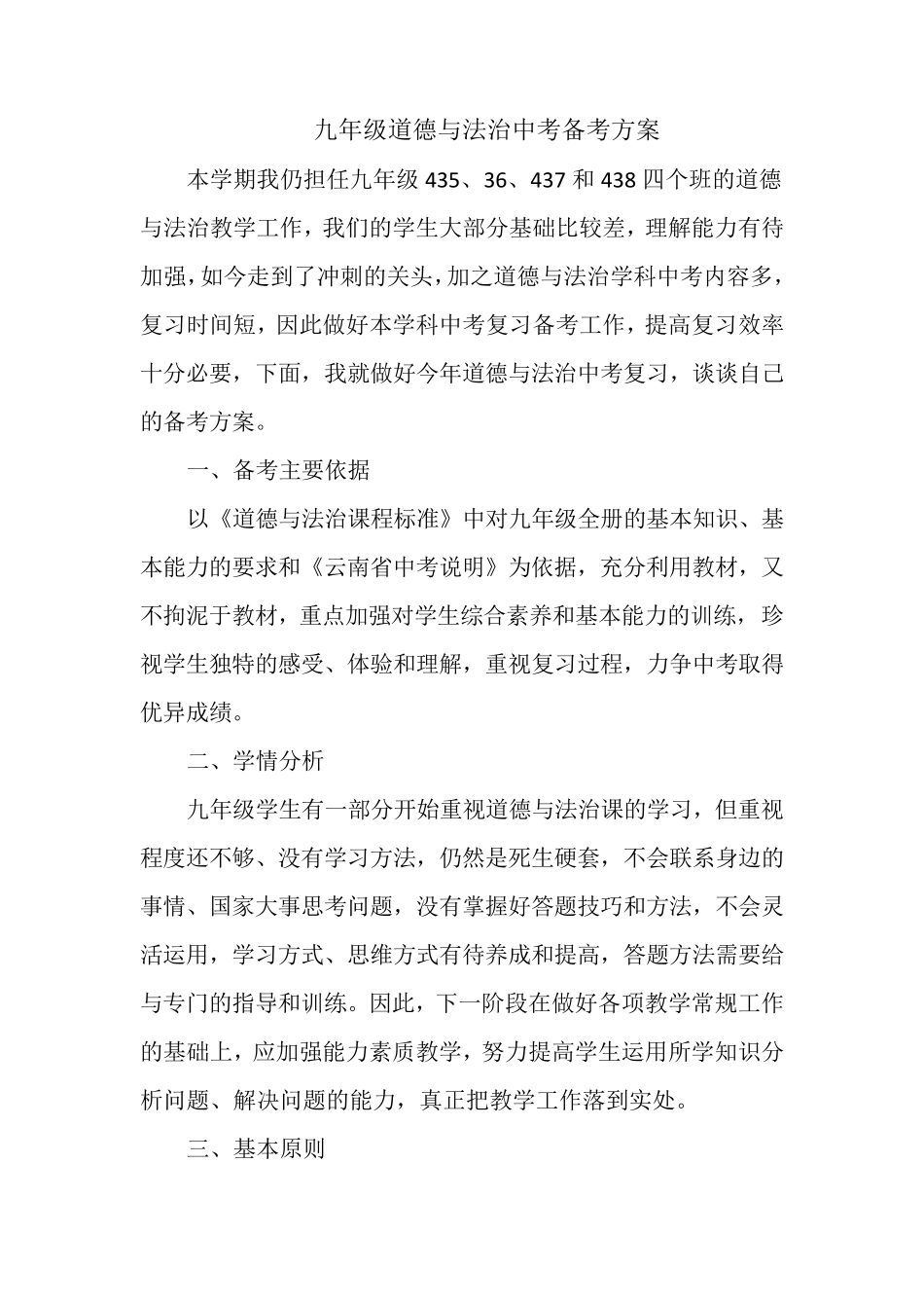 九年级道德与法治中考备考方案_第1页