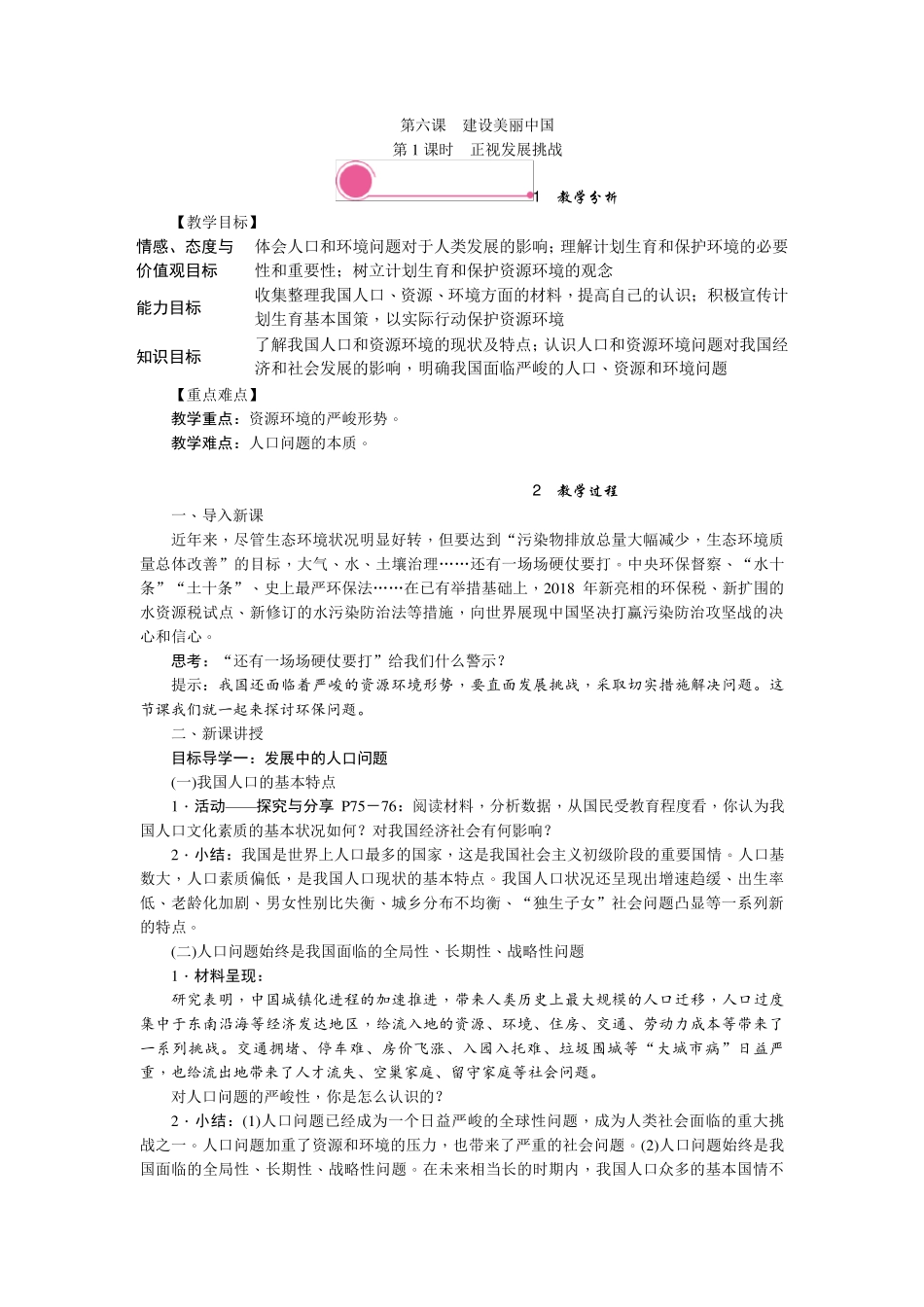 九年级道德与法制上册第六课《建设美丽中国》教学设计教案_第1页