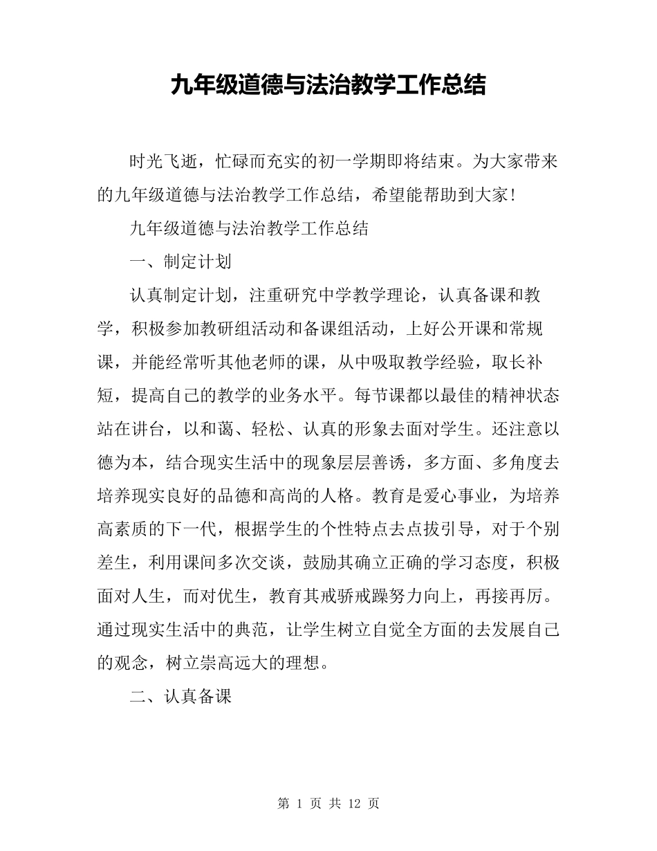 九年级道德与法治教学工作总结_第1页