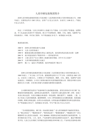 九星印刷包装集团简介