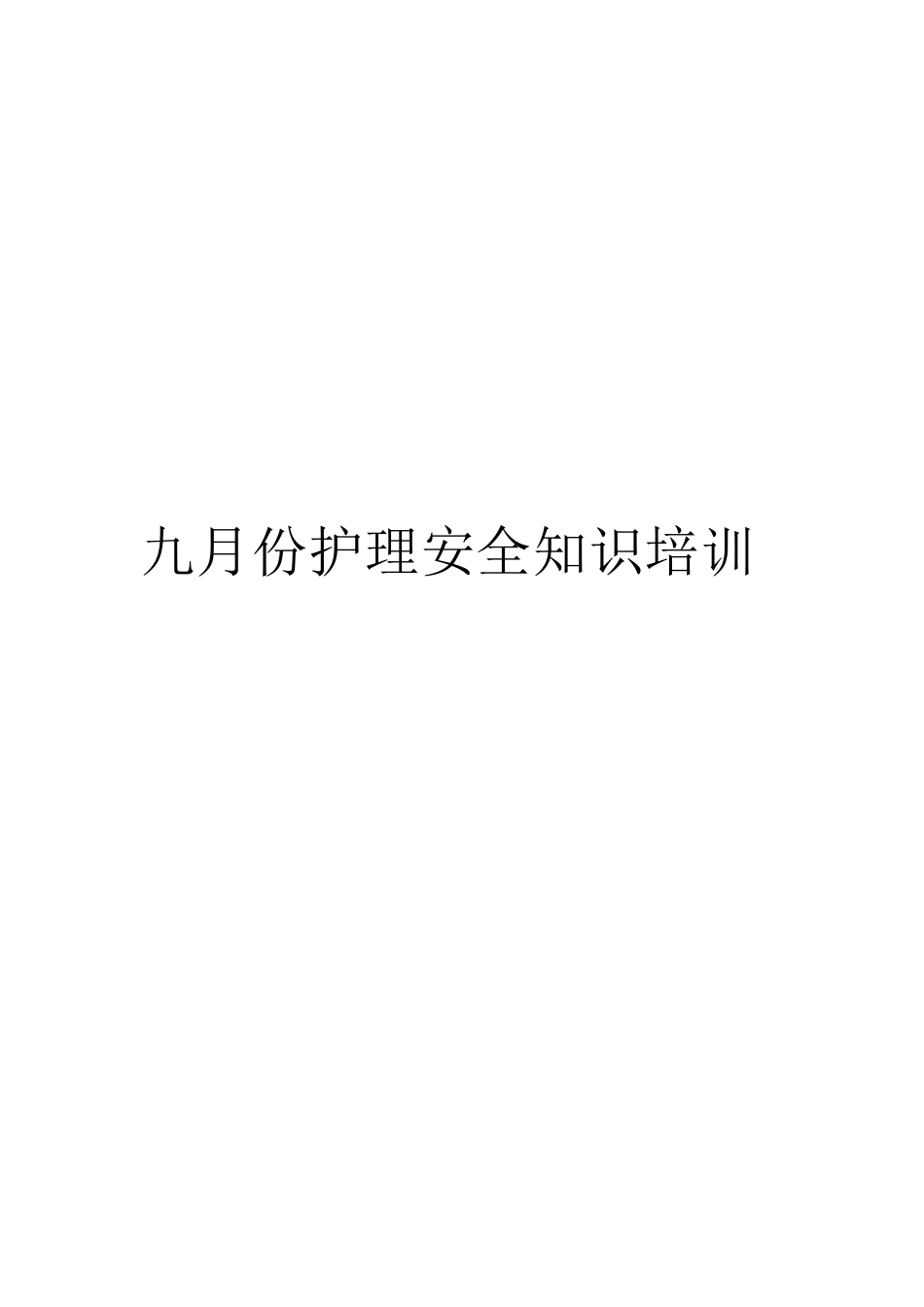 九月份护理安全知识培训_第1页