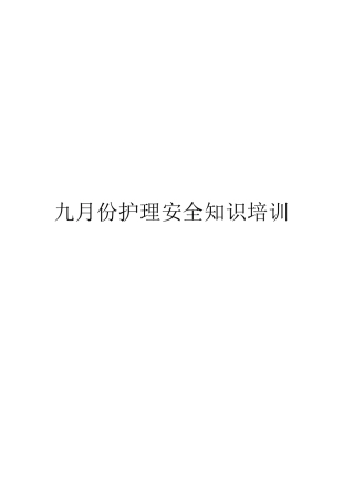 九月份护理安全知识培训