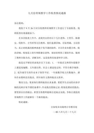 九月份常规教学工作检查情况通报
