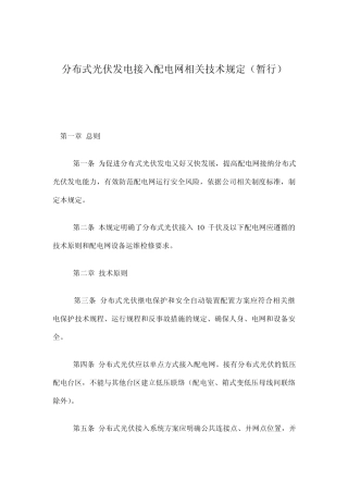 九月分布式光伏发电接入配电网相关技术规定(暂行)
