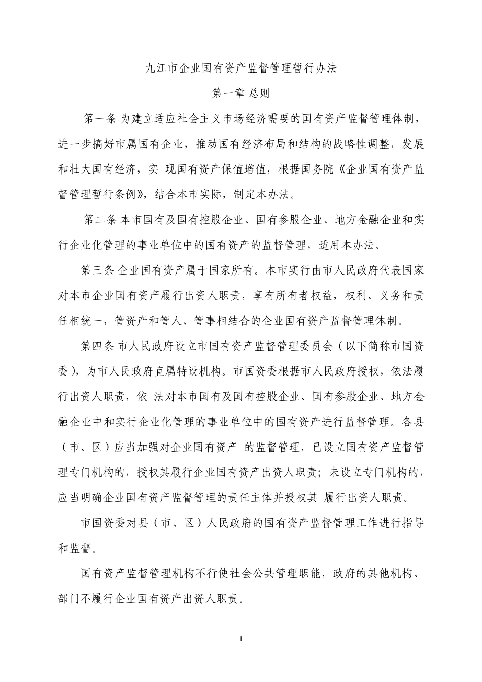 九江市企业国有资产监督管理暂行办法_第1页