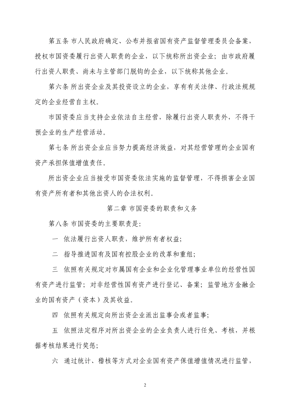 九江市企业国有资产监督管理暂行办法_第2页