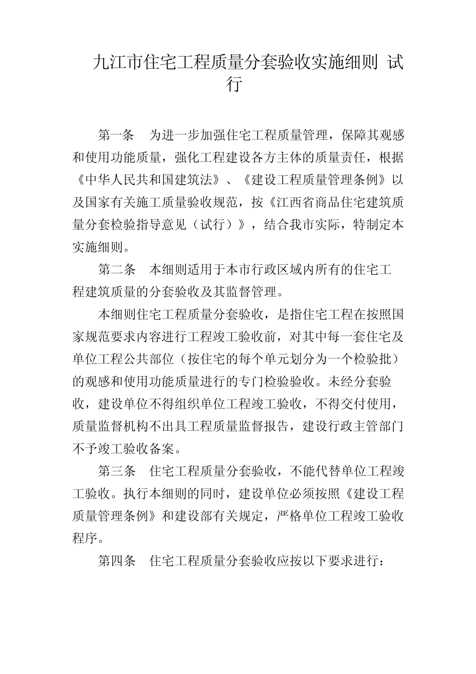 九江市住宅工程质量分套验收实施细则_第1页