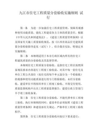 九江市住宅工程质量分套验收实施细则