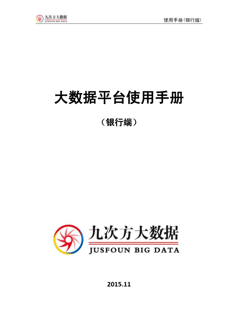 九次方大数据2.0版PC产品使用手册(银行版)新版_第1页