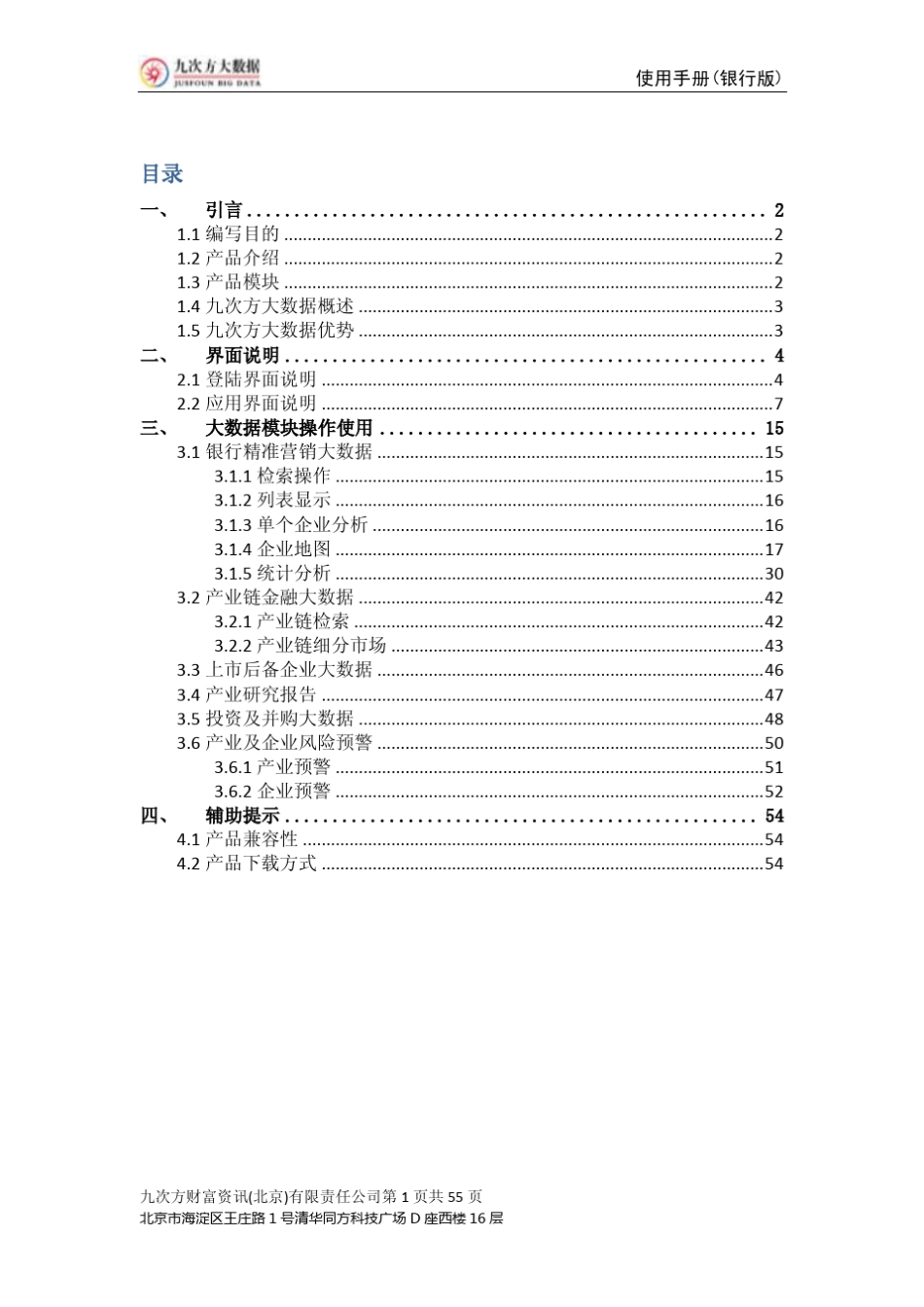 九次方大数据2.0版PC产品使用手册(银行版)新版_第2页