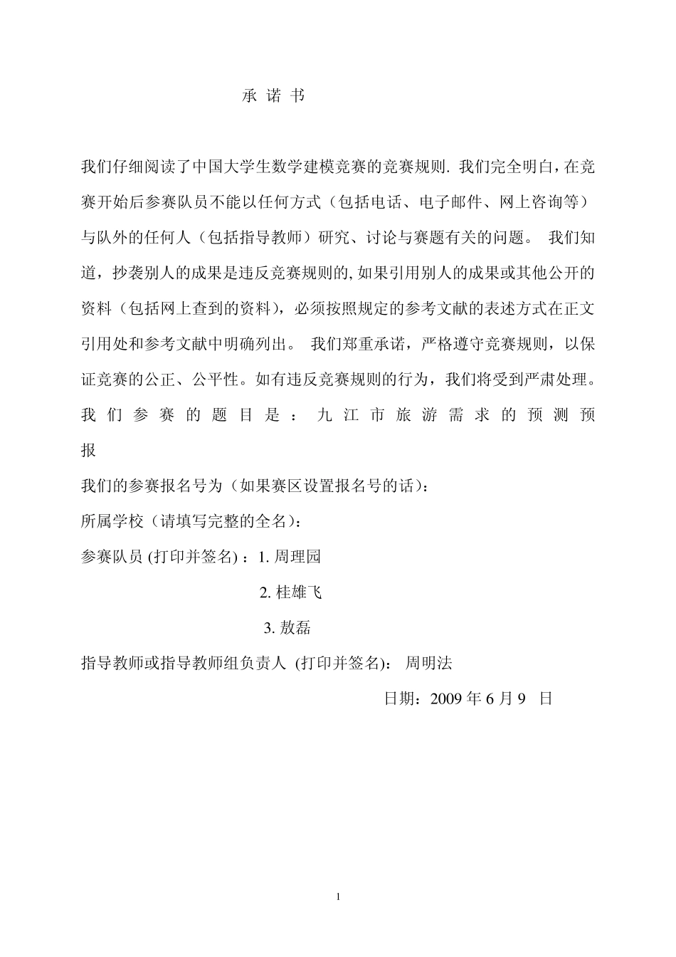 九江市旅游需求的预测预报_第1页