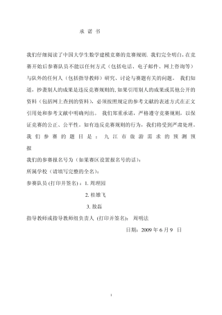 九江市旅游需求的预测预报