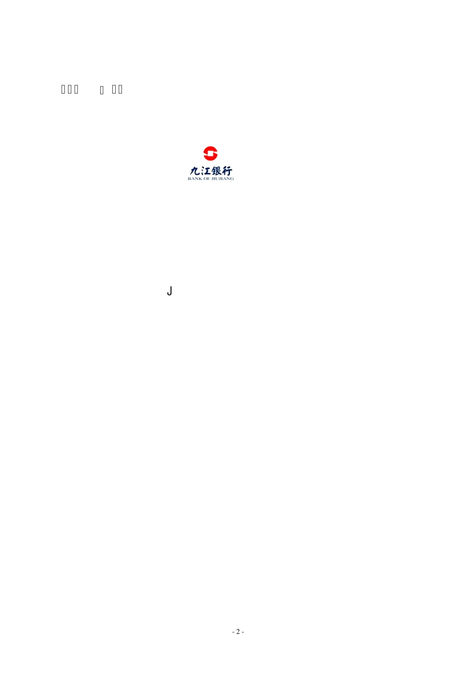 九江银行企业文化手册(2013)修正版_第3页
