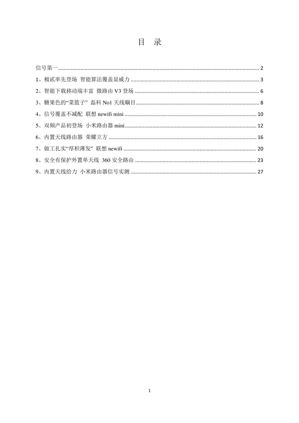 九款穿透力强的无线路由器大测评_第1页