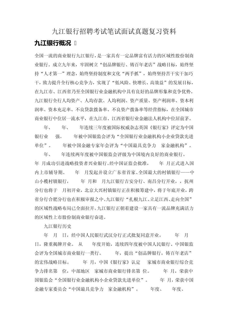 九江银行校园招聘考试笔试题目试卷历年考试真题复习资料_第1页