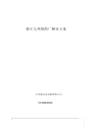 九洲制药厂终端架构方案1