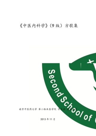 九版《中医内科学》方歌集