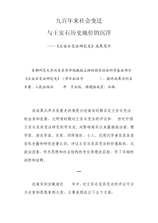 九百年来社会变迁与王安石历史地位的沉浮