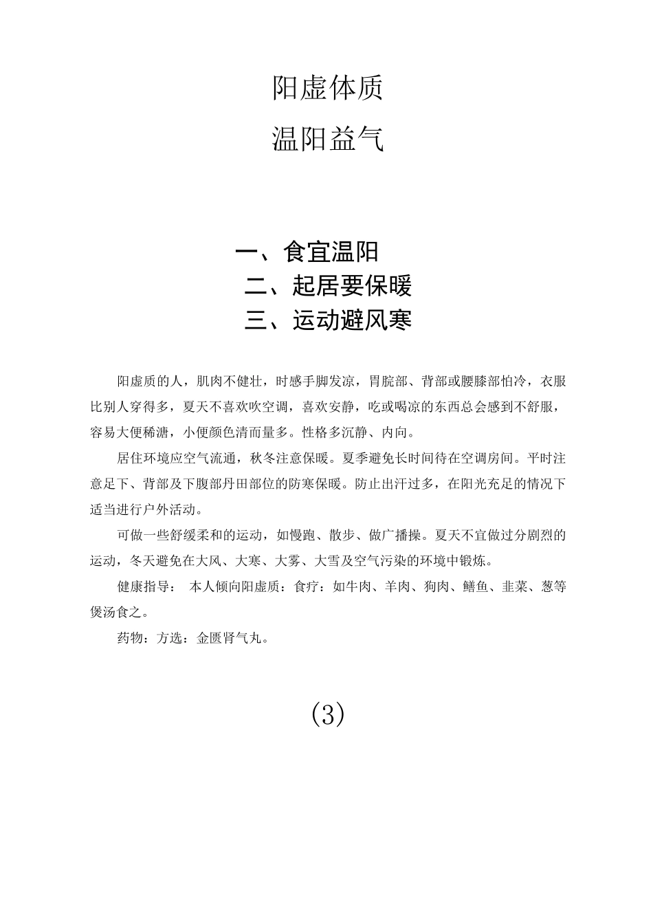 九种中医体质保健方案_第3页