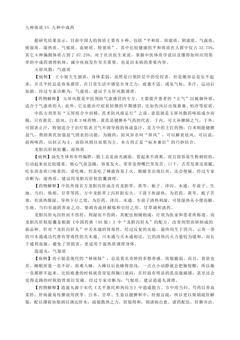 九种体质VS九种中成药_第1页