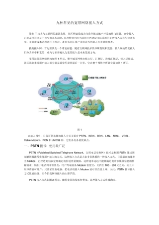 九种常见的宽带网络接入方式