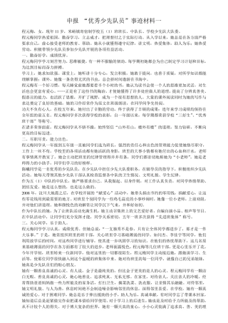 九篇《优秀少先队员先进事迹材料》