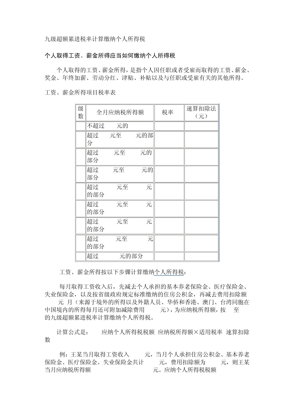 九级超额累进税率计算缴纳个人所得税_第1页