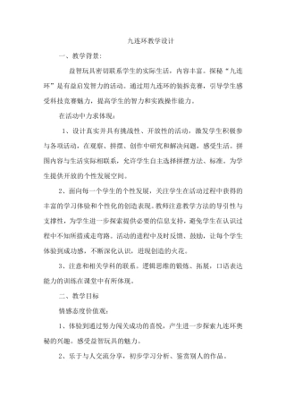 九连环教学设计