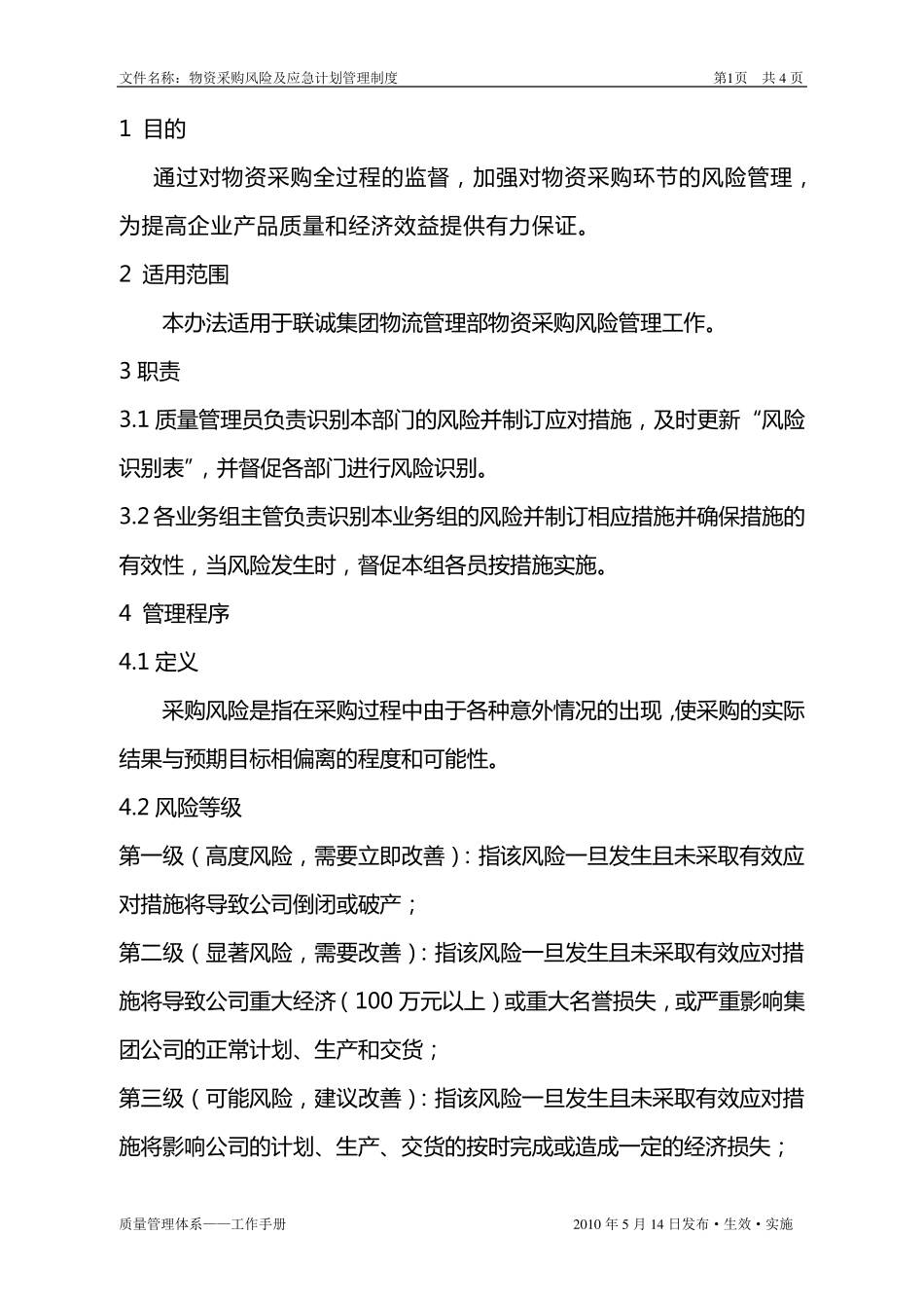 九采购风险管理及应急计划_第1页