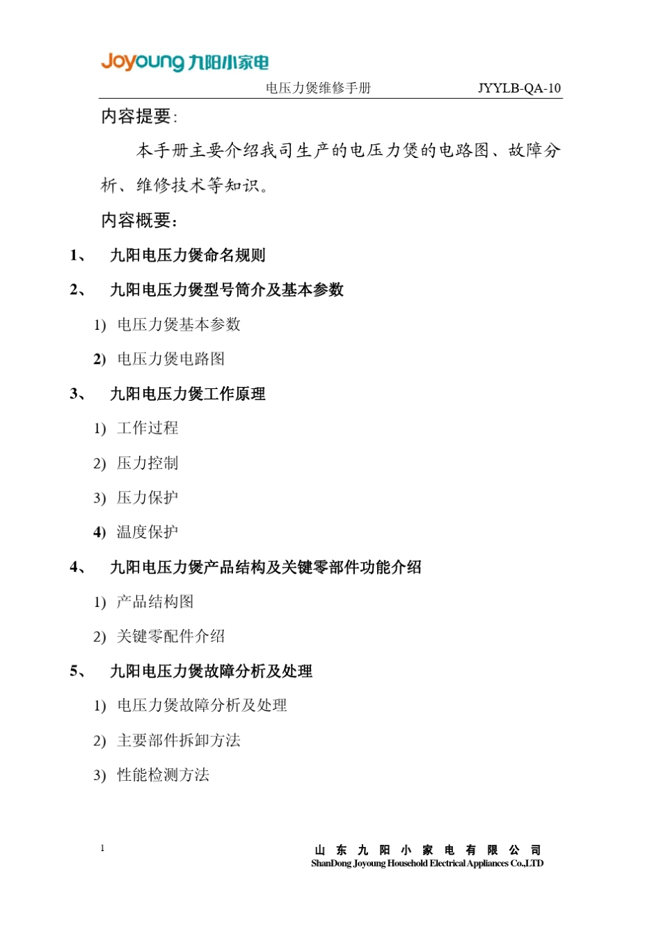 九阳电压力锅维修手册_第2页