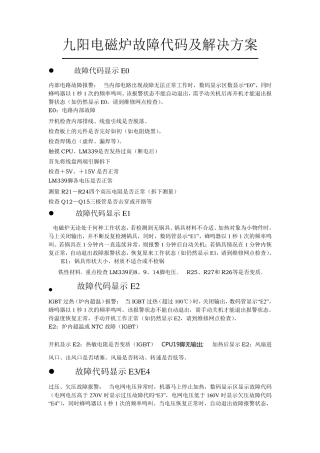 九阳电磁炉九阳电磁炉故障代码故障代码