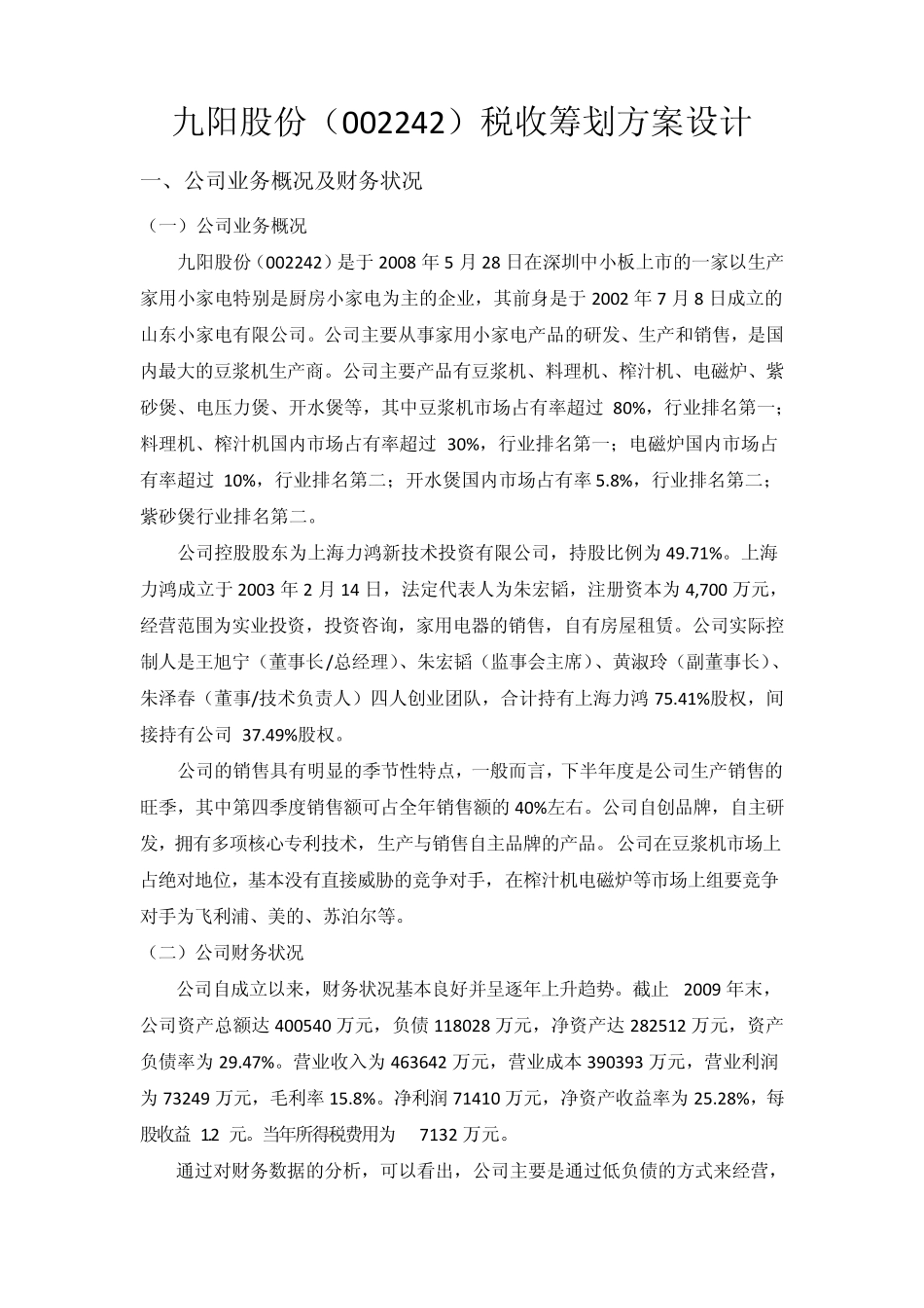九阳股份税收筹划方案设计_第1页