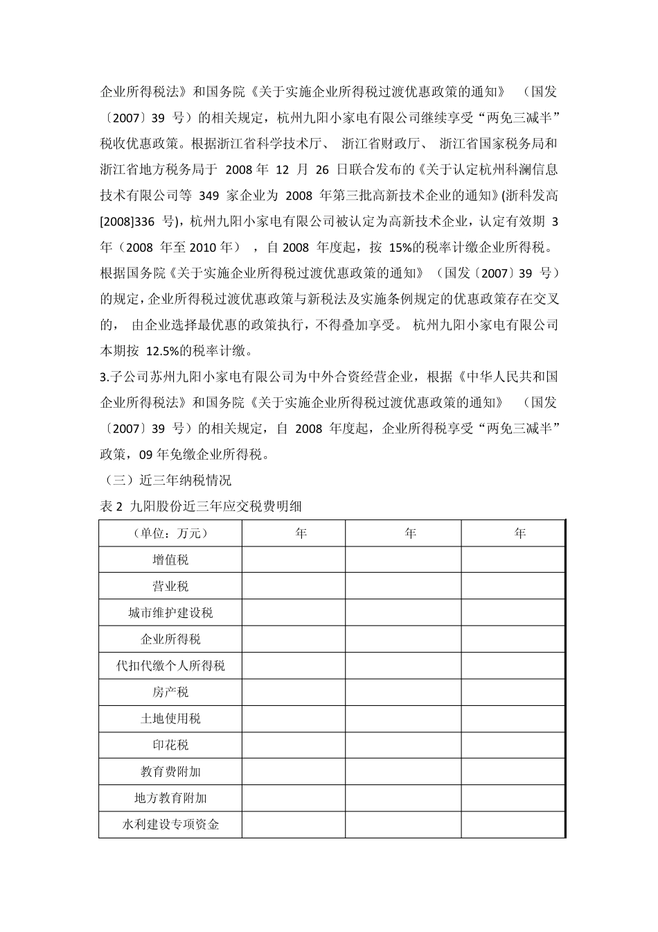 九阳股份税收筹划方案设计_第3页