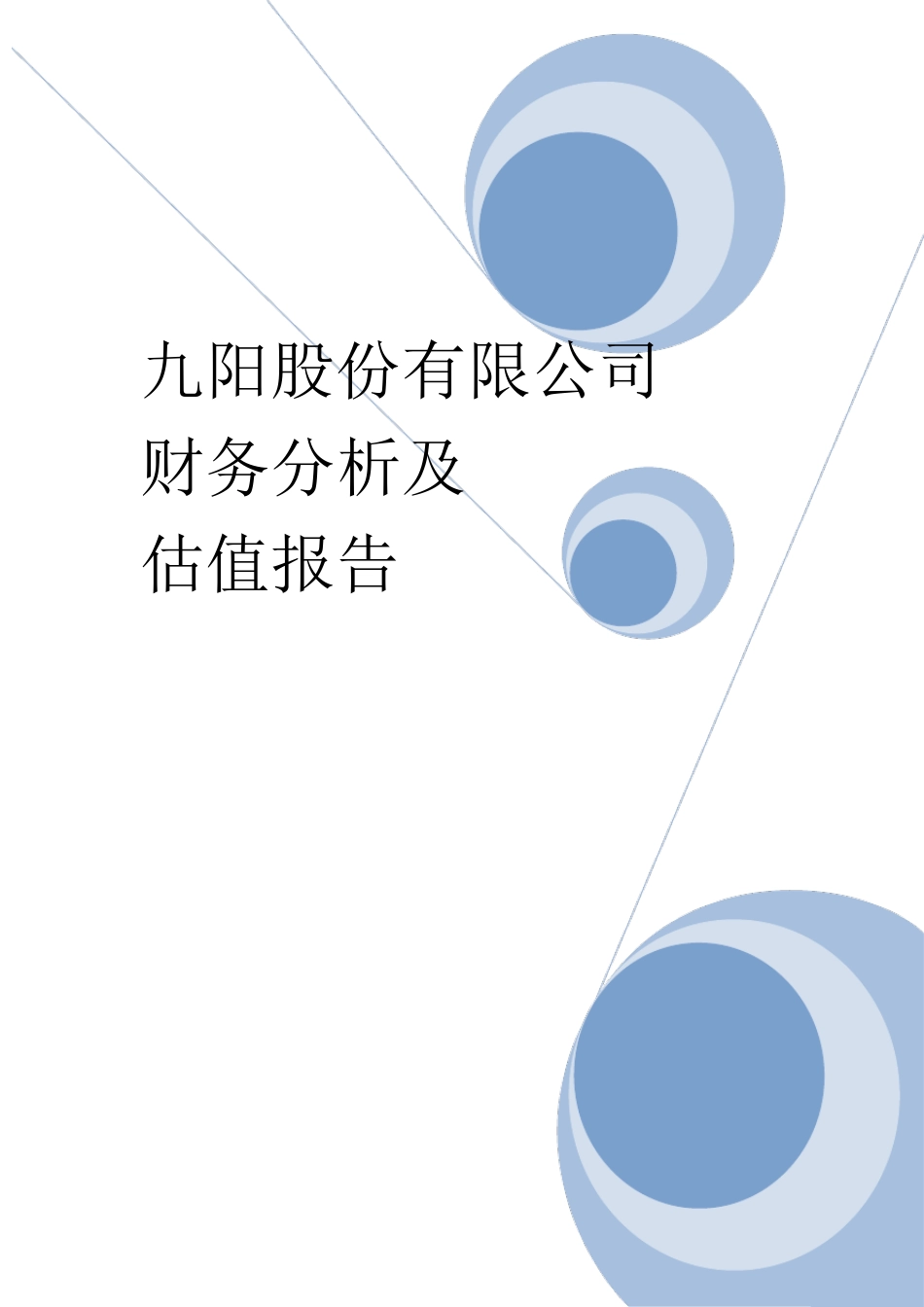 九阳股份财务分析估值报告_第1页