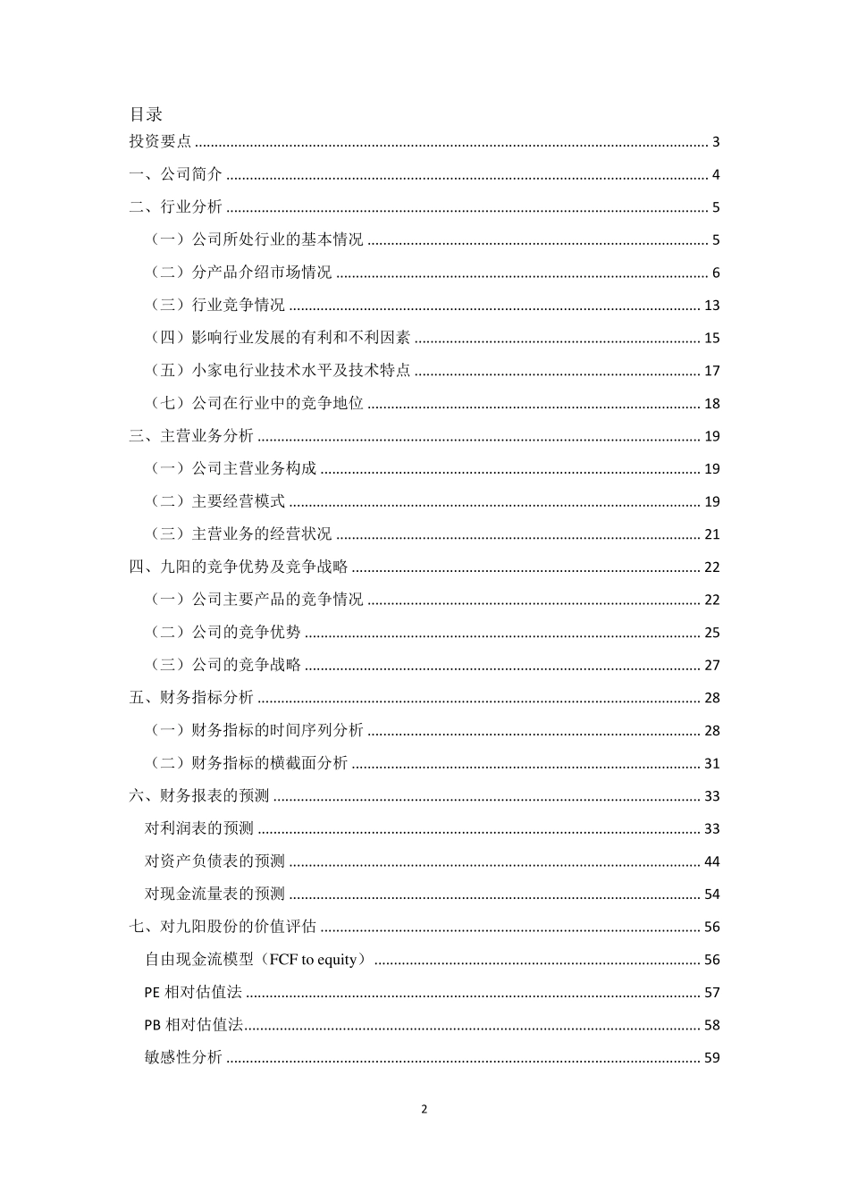 九阳股份财务分析估值报告_第2页
