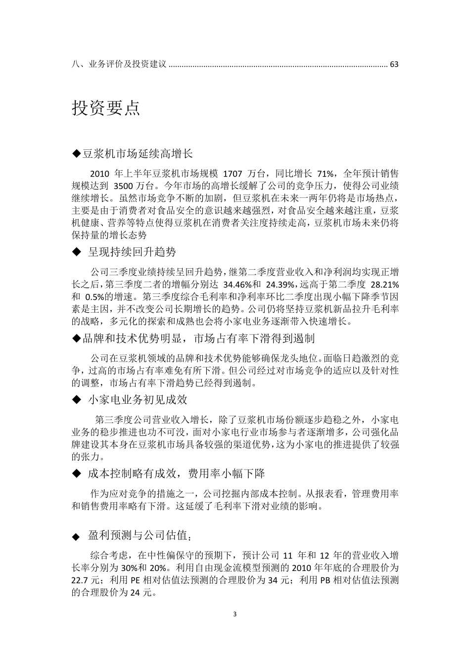 九阳股份财务分析估值报告_第3页