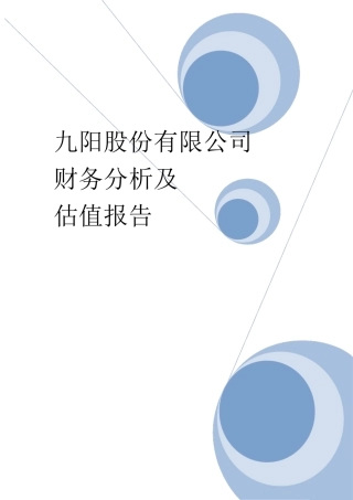 九阳股份财务分析估值报告