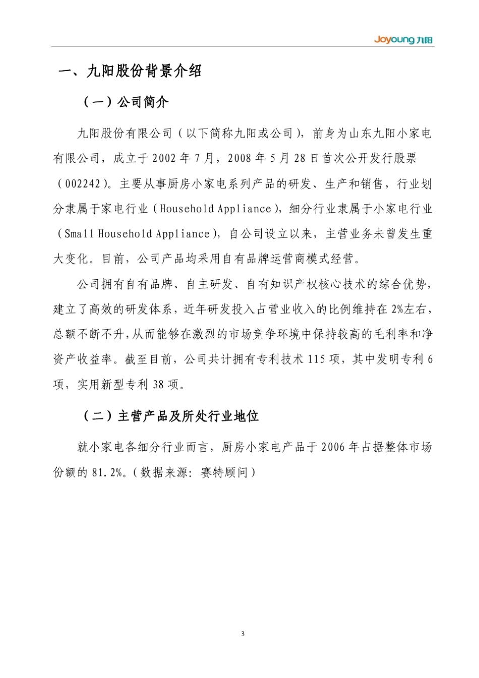 九阳股份财务分析报告_第3页