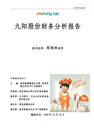 九阳股份财务分析报告