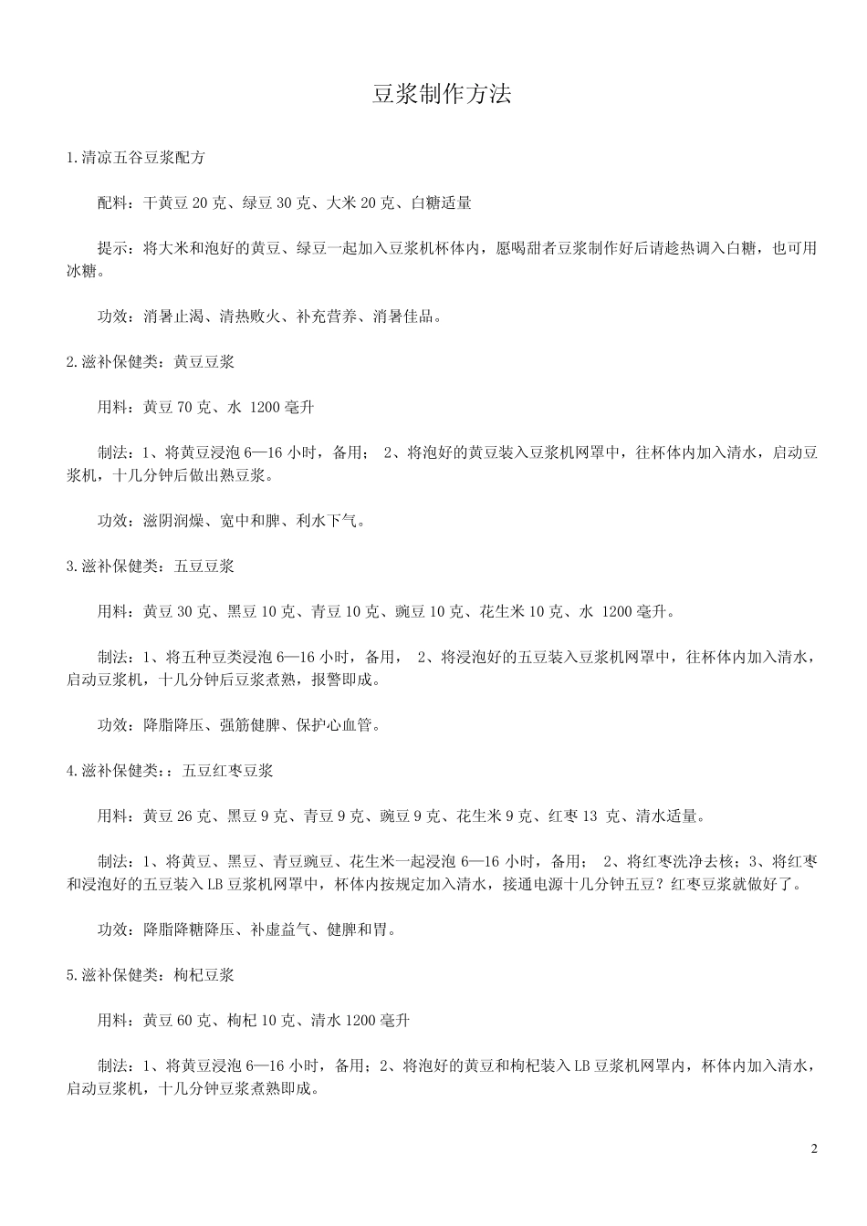 九阳豆浆机食谱及制作方法_第2页
