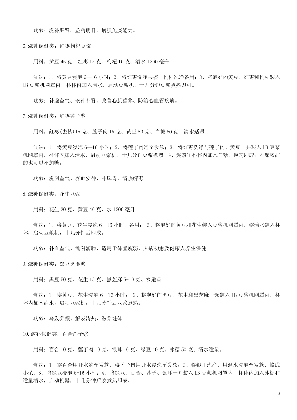 九阳豆浆机食谱及制作方法_第3页