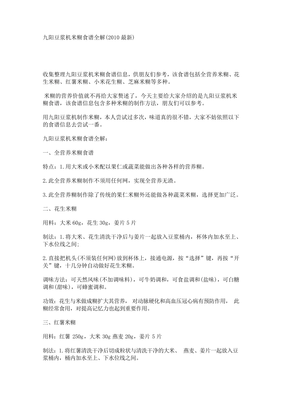 九阳豆浆机米糊食谱全解_第1页