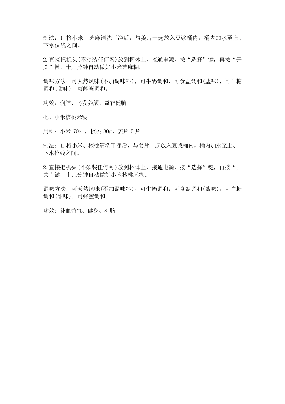 九阳豆浆机米糊食谱全解_第3页