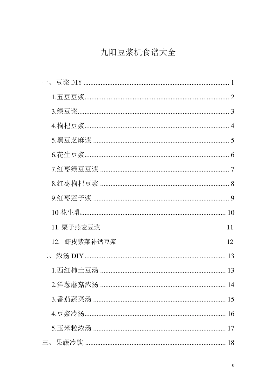 九阳豆浆机食谱大全(彩图)_第1页